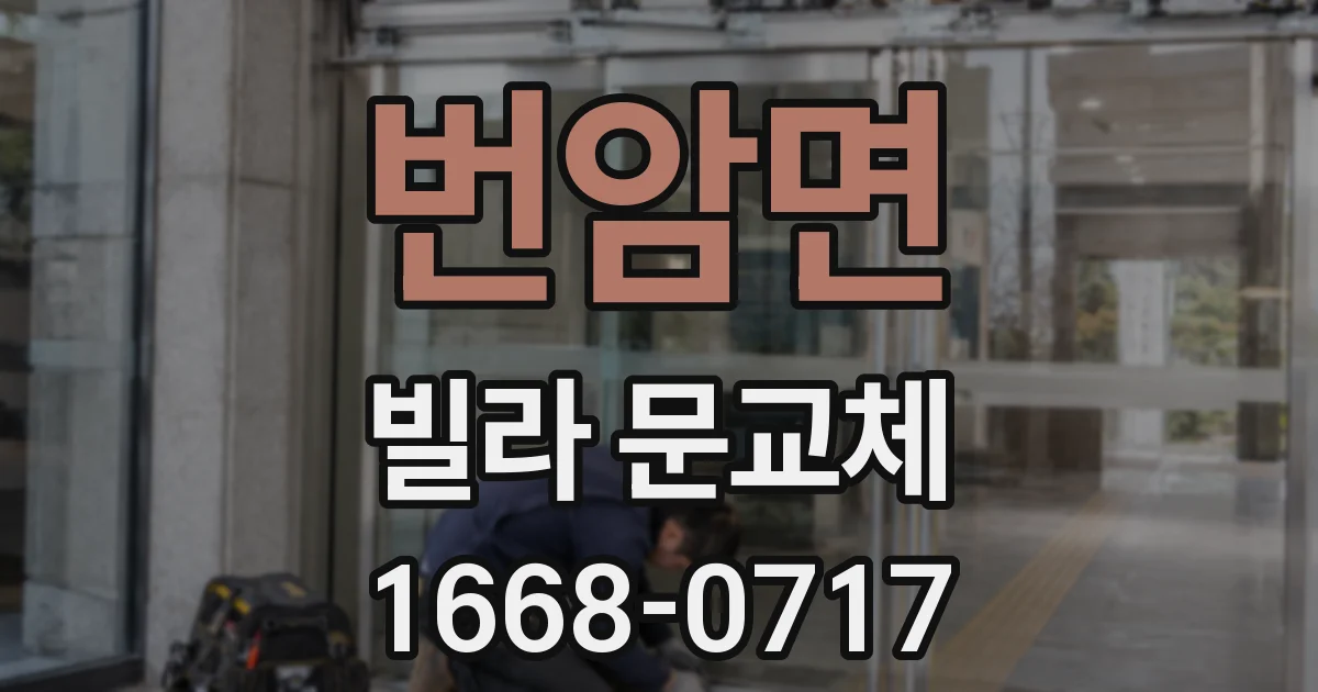 번암면 빌라 문교체
