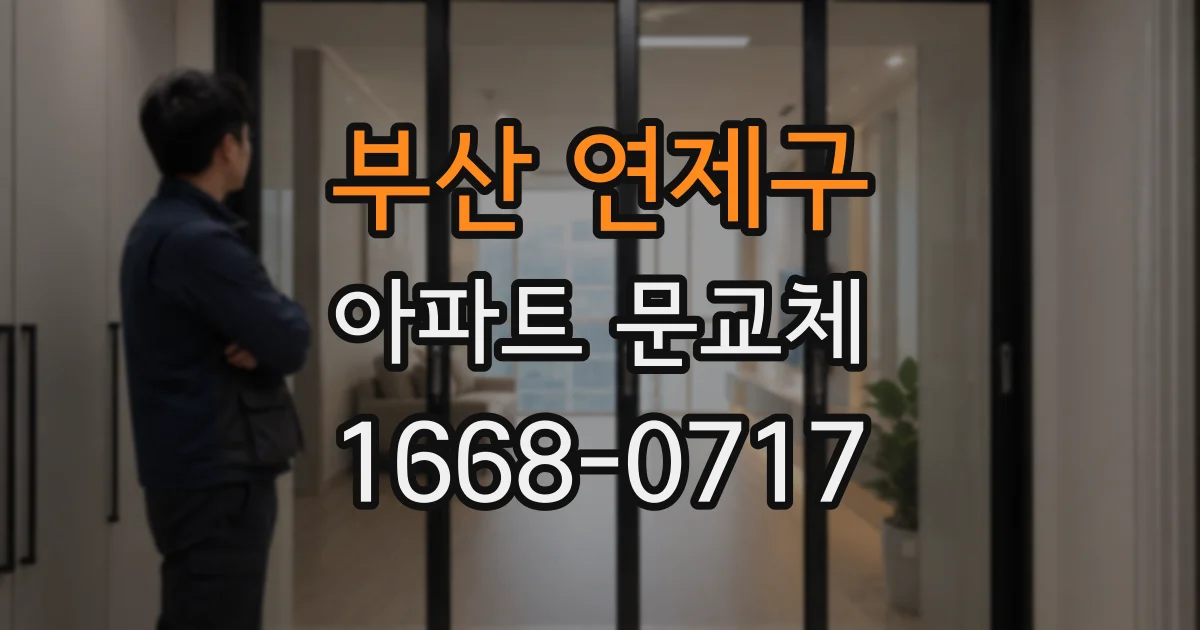 부산 연제구 아파트 문교체
