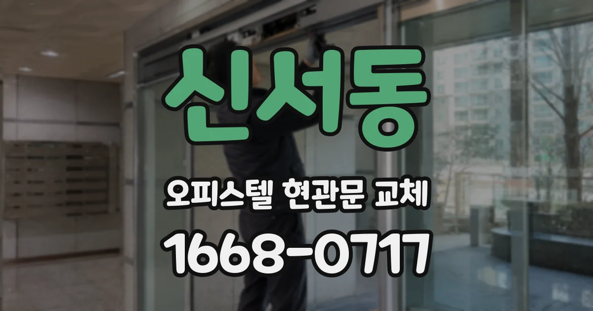 신서동 오피스텔 현관문 교체