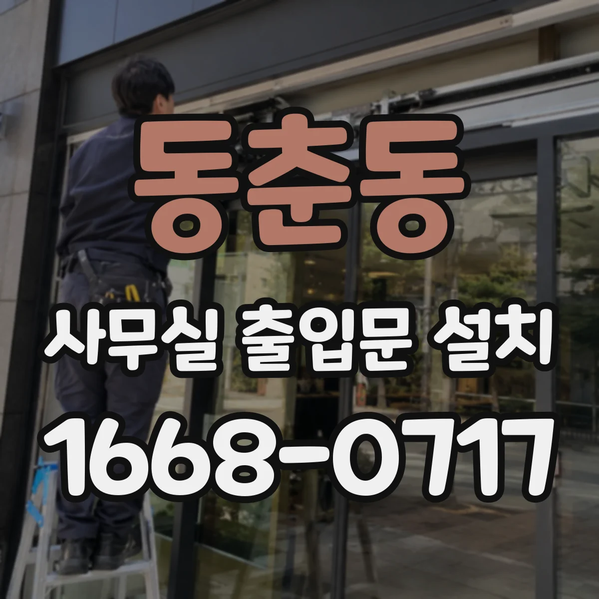 동춘동 사무실 출입문 설치