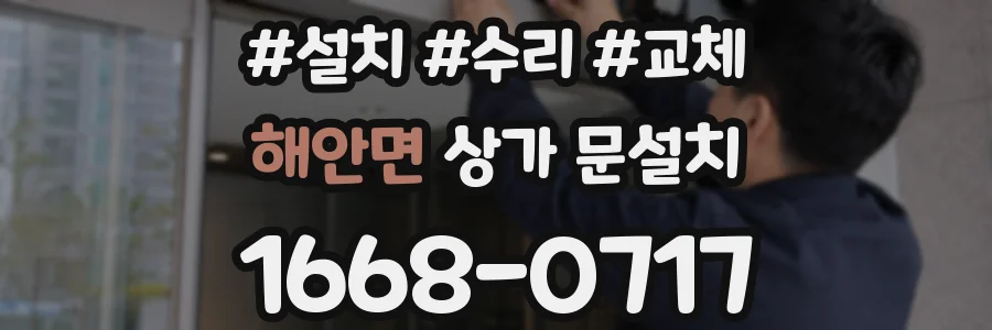 해안면 상가 문설치