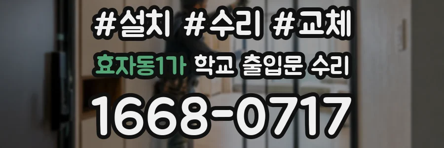 효자동1가 학교 출입문 수리