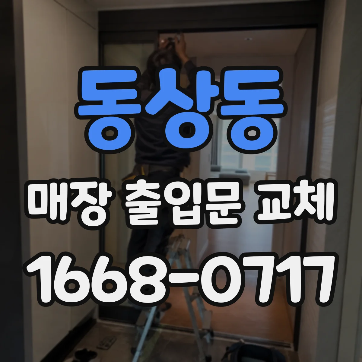 동상동 매장 출입문 교체