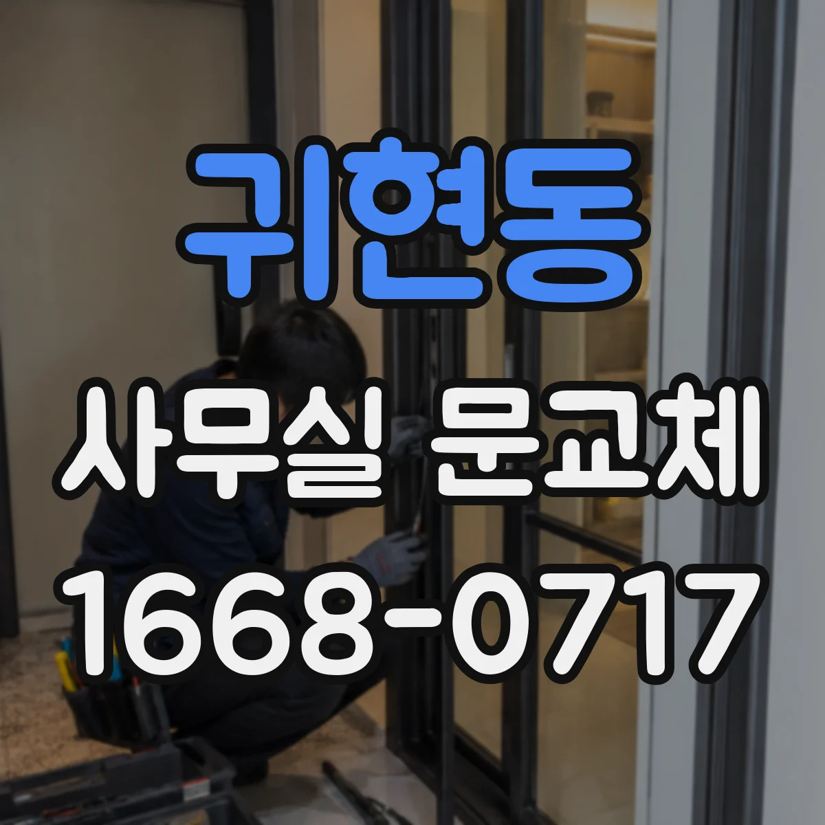 귀현동 사무실 문교체