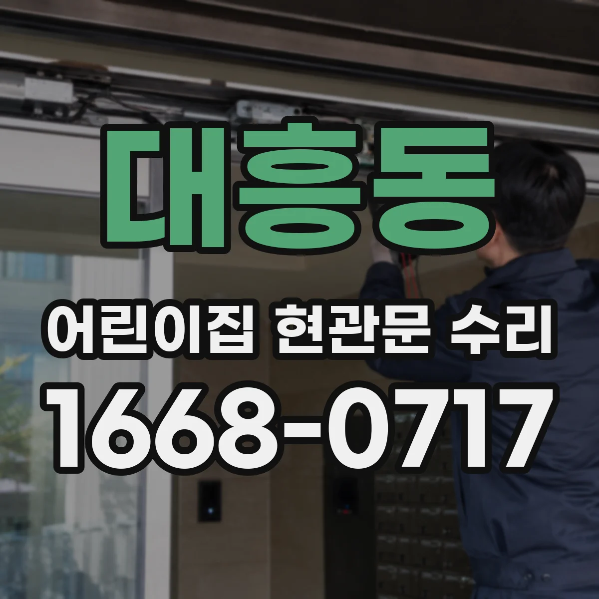 대흥동 어린이집 현관문 수리