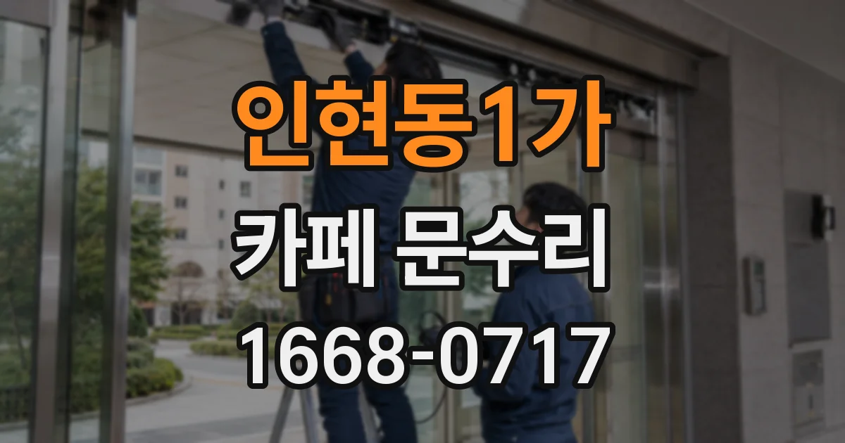 인현동1가 카페 문수리