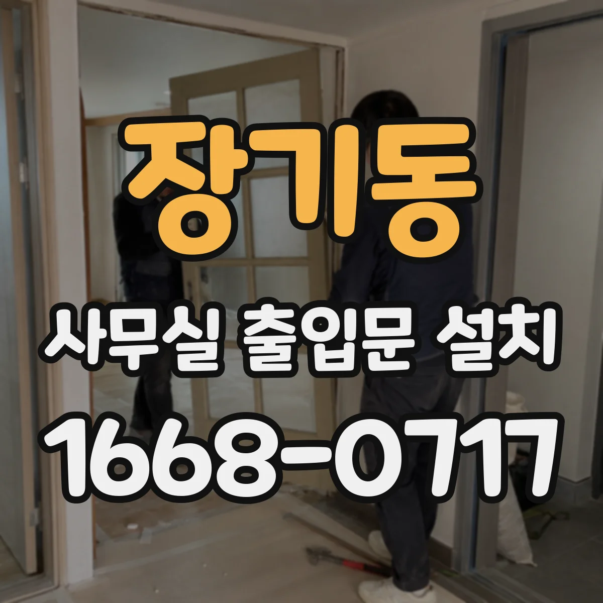 장기동 사무실 출입문 설치