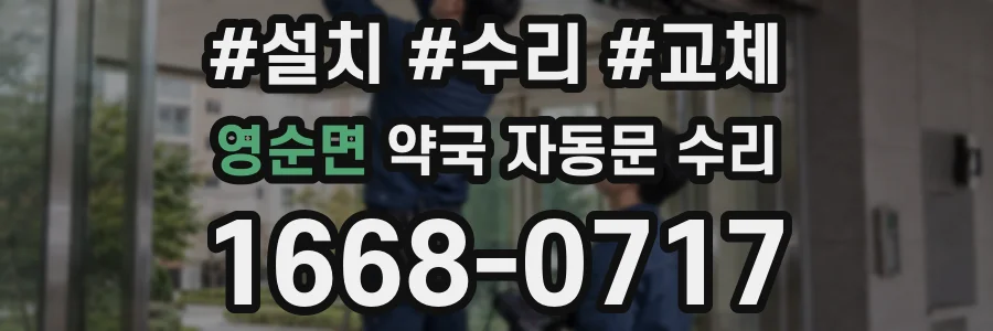 영순면 약국 자동문 수리