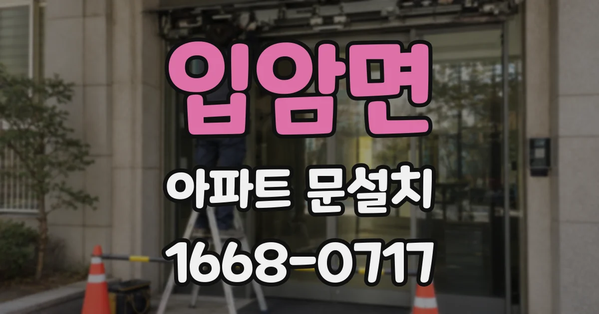 입암면 아파트 문설치