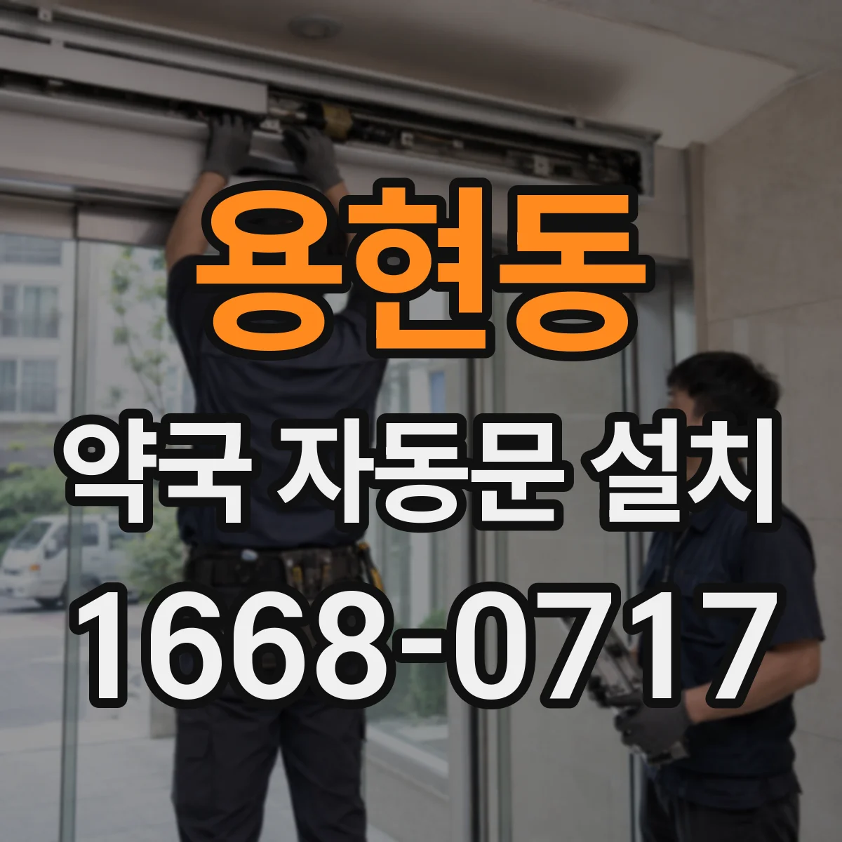 용현동 약국 자동문 설치
