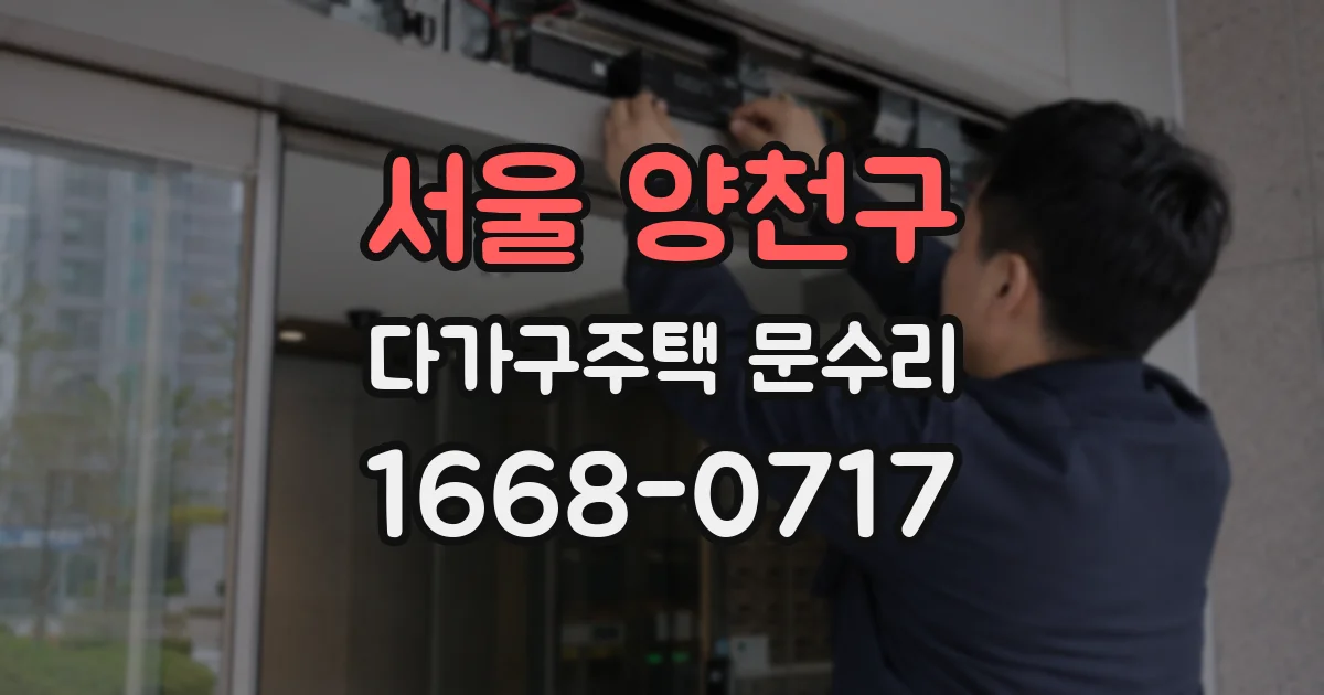 서울 양천구 다가구주택 문수리