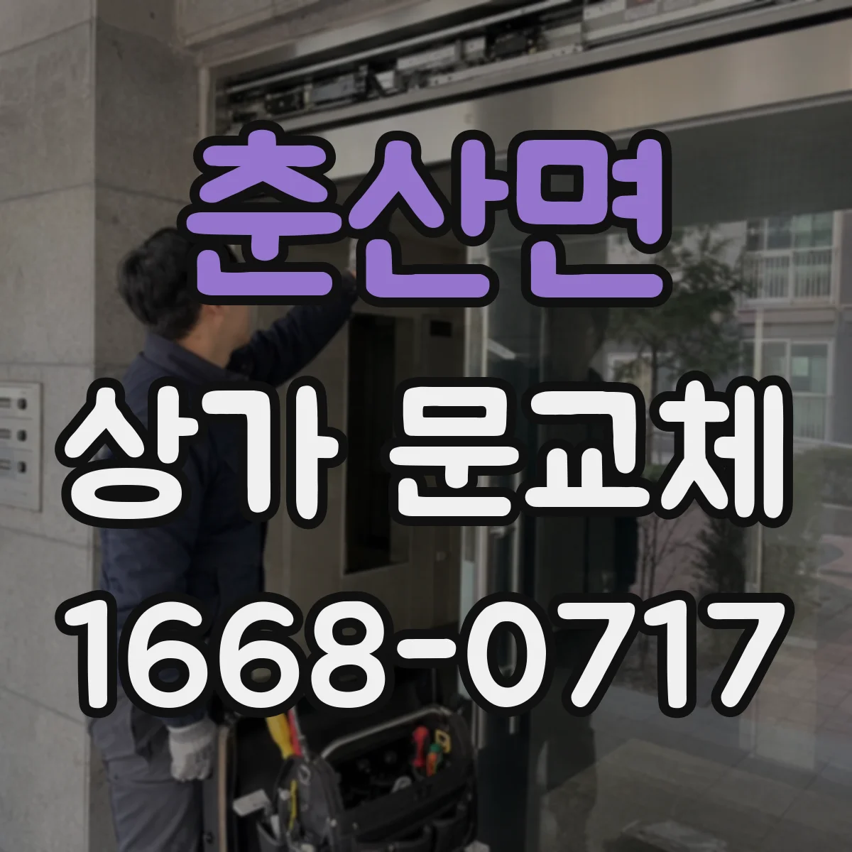 춘산면 상가 문교체