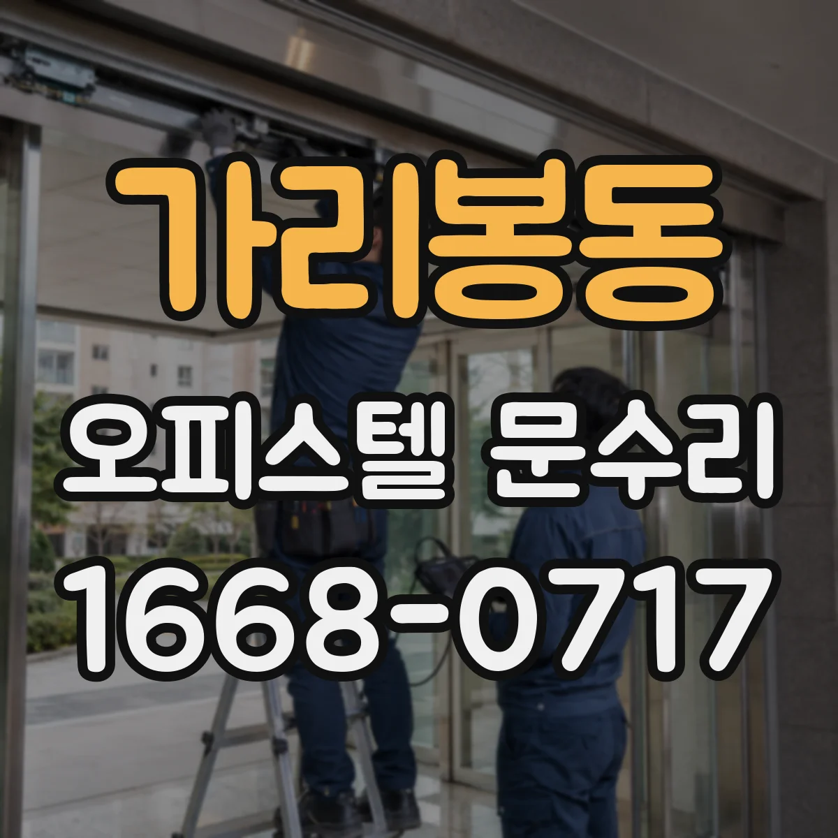 가리봉동 오피스텔 문수리
