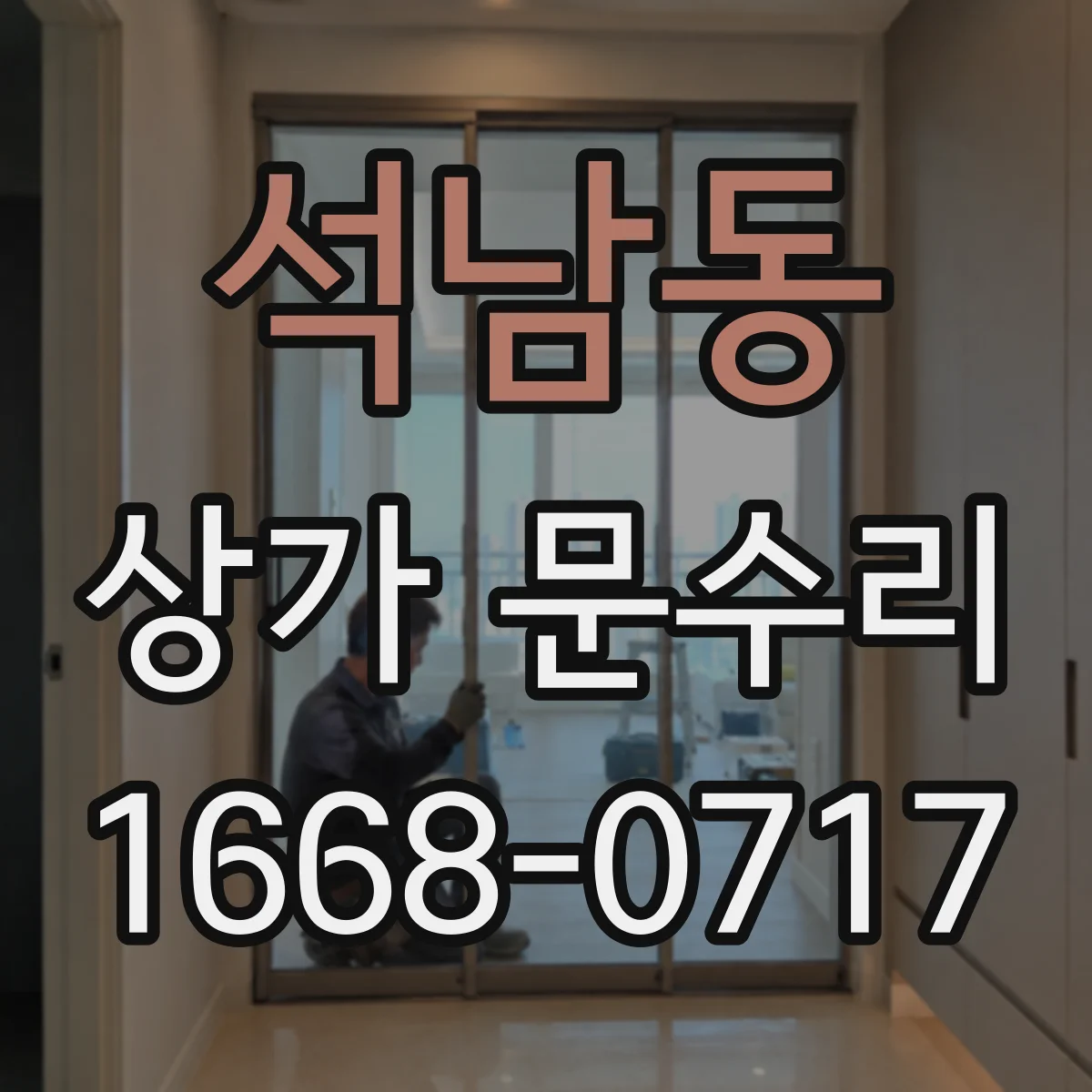 석남동 상가 문수리