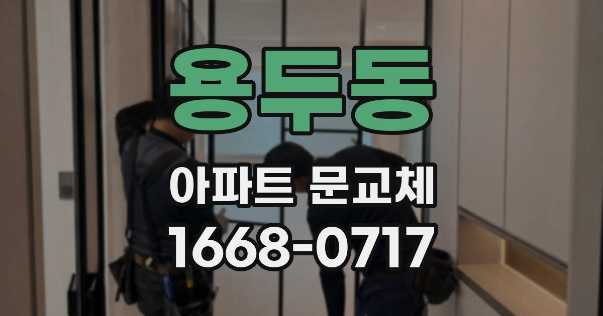 용두동 아파트 문교체