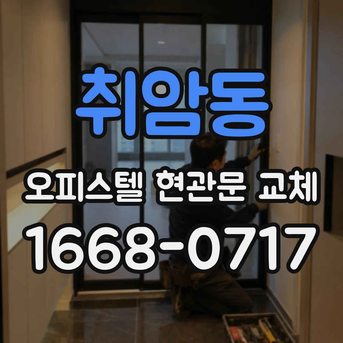 취암동 오피스텔 현관문 교체