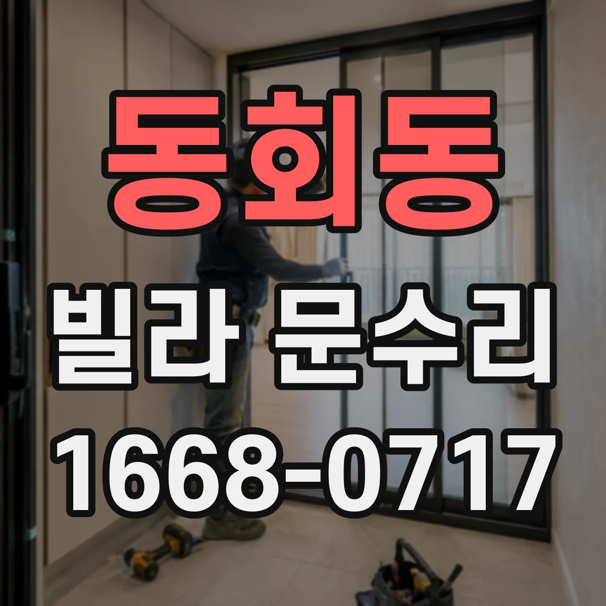 동회동 빌라 문수리