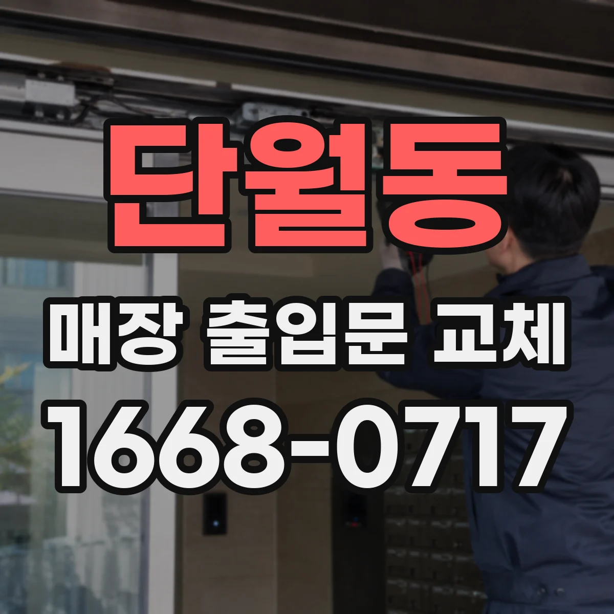단월동 매장 출입문 교체
