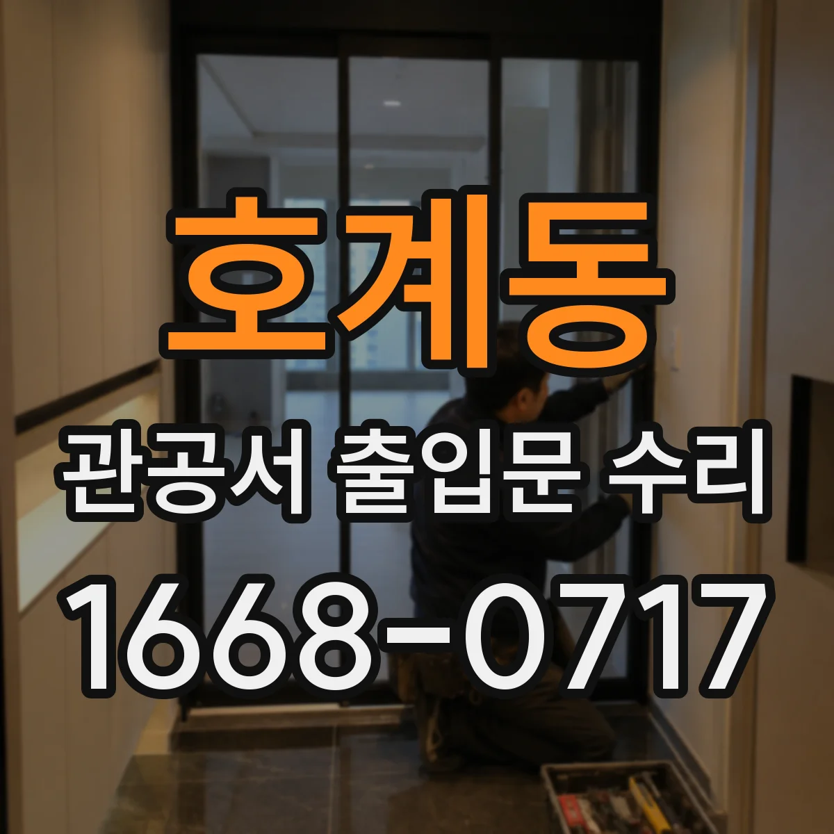 호계동 관공서 출입문 수리