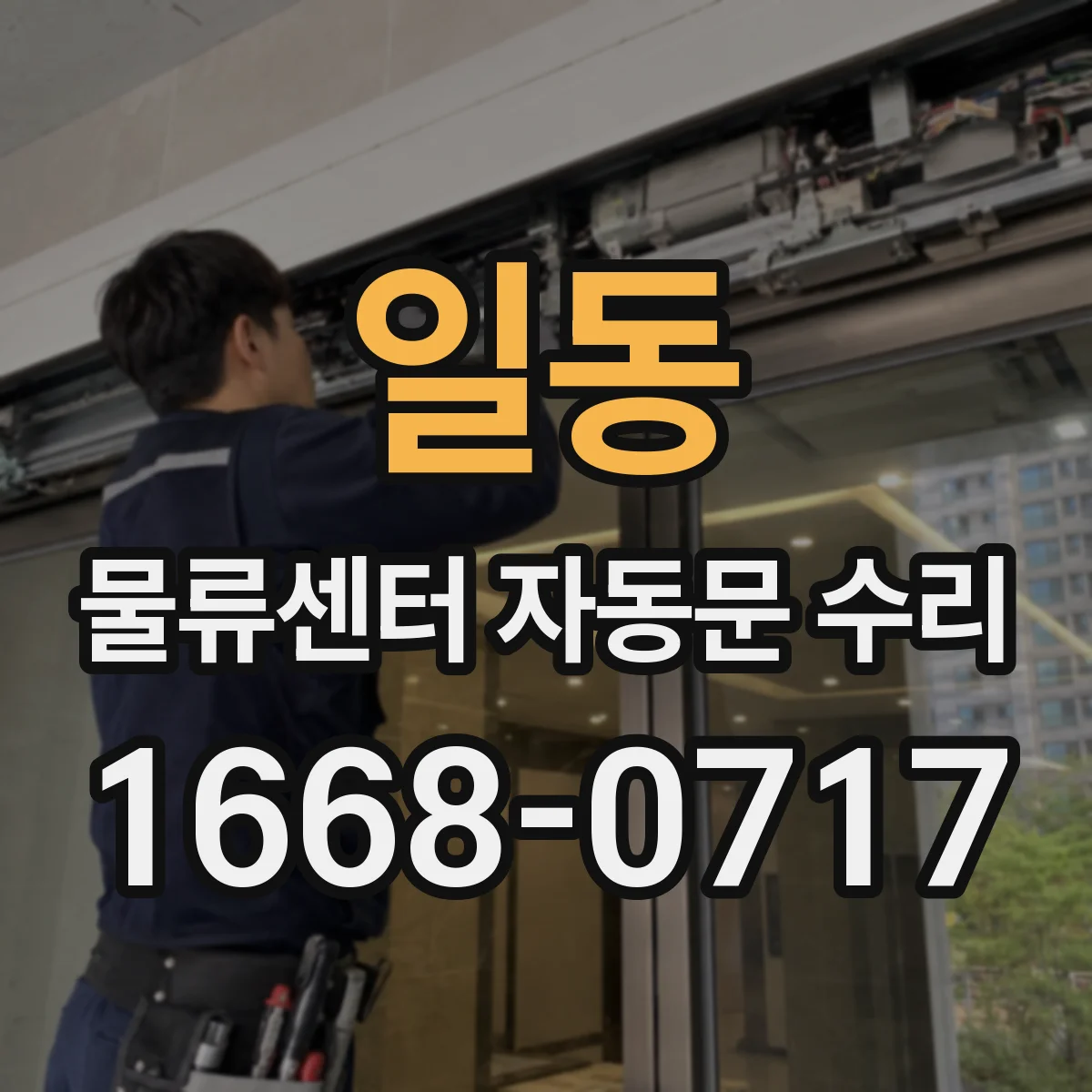 일동 물류센터 자동문 수리