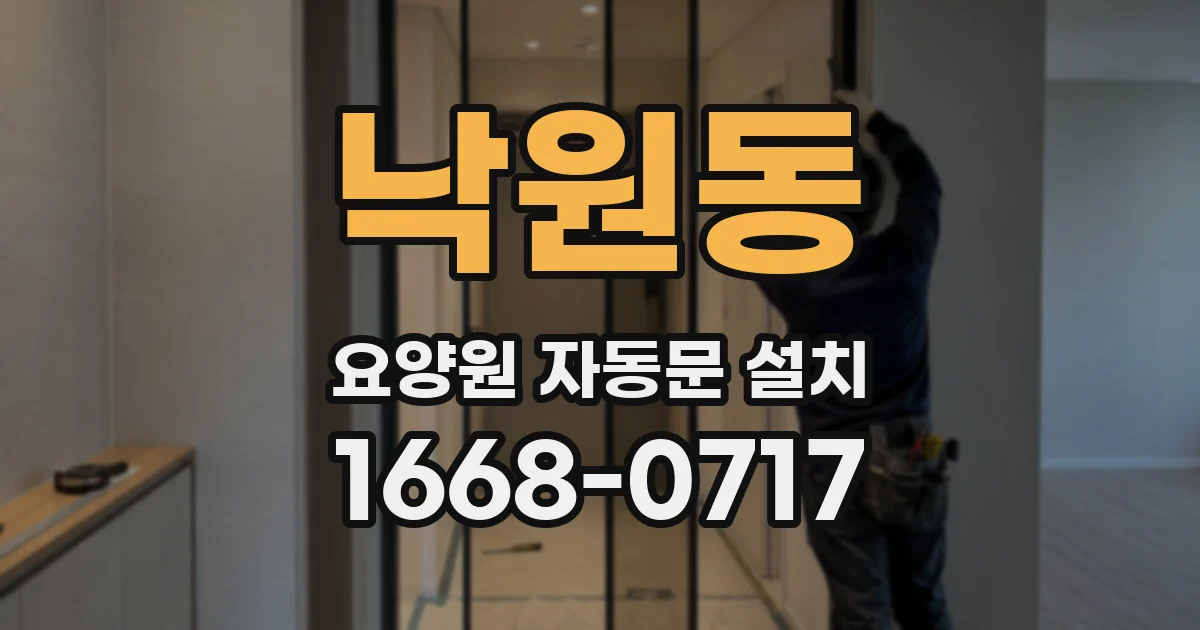 낙원동 요양원 자동문 설치