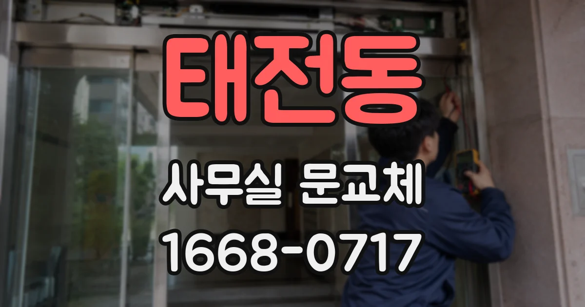 태전동 사무실 문교체