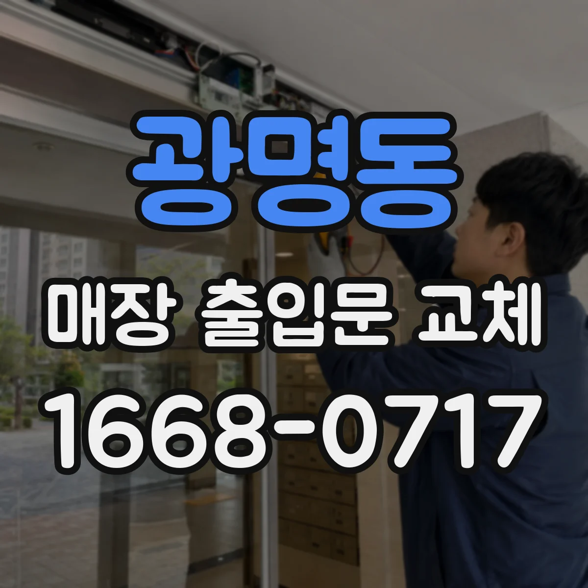 광명동 매장 출입문 교체