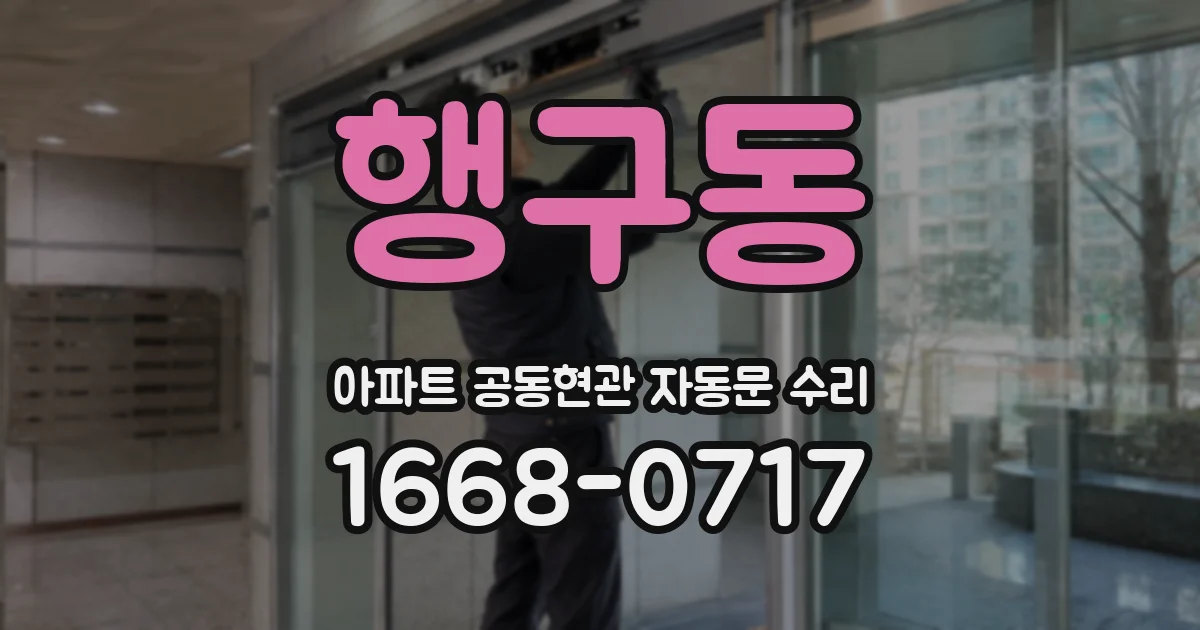 행구동 아파트 공동현관 자동문 수리