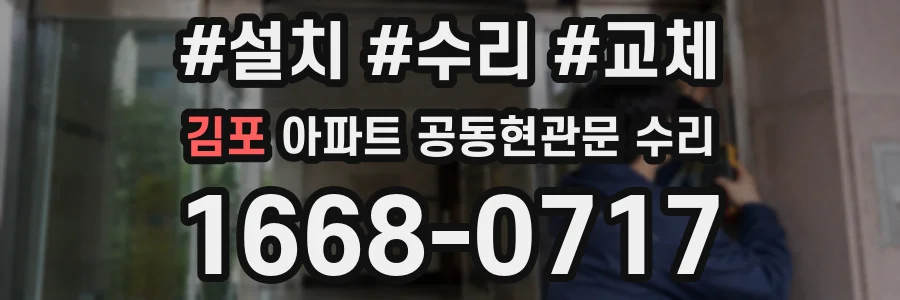 김포 아파트 공동현관문 수리