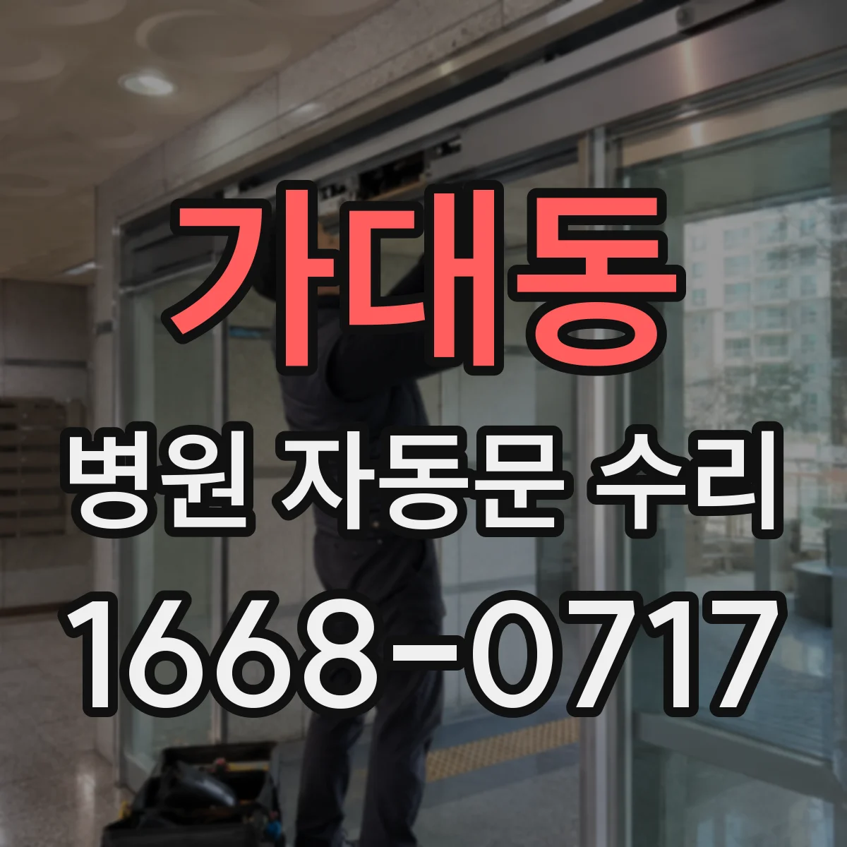 가대동 병원 자동문 수리