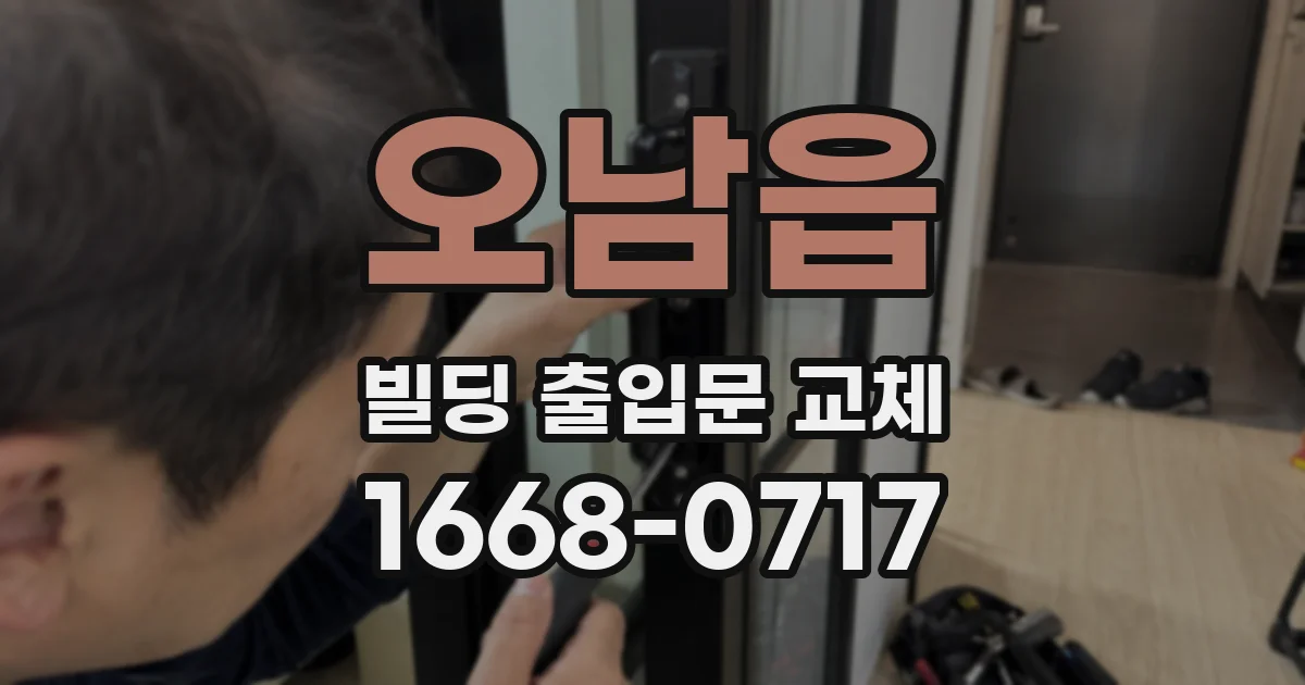 오남읍 빌딩 출입문 교체