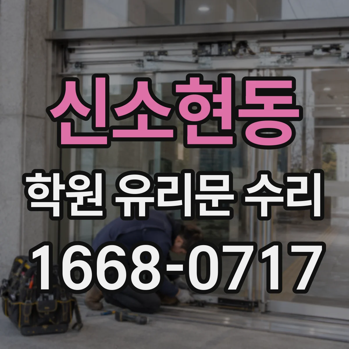 신소현동 학원 유리문 수리
