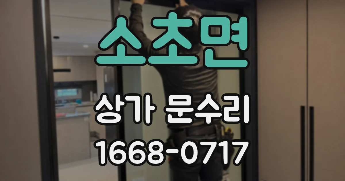 소초면 상가 문수리