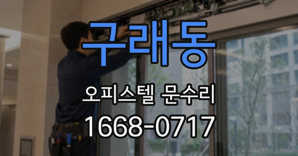 구래동 오피스텔 문수리