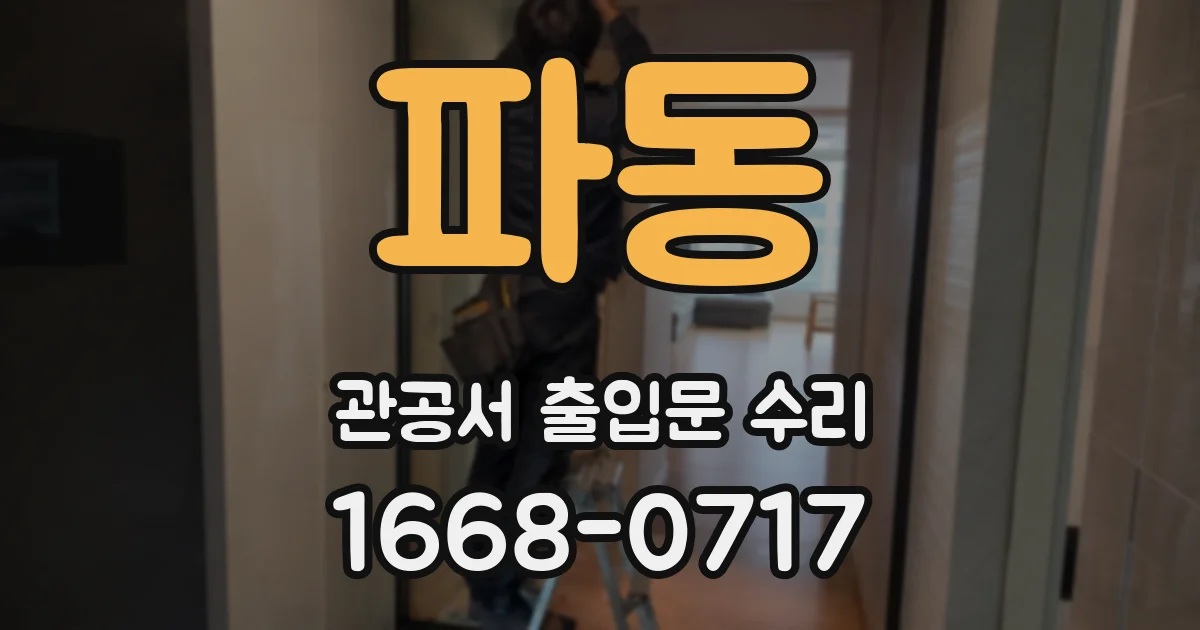 파동 관공서 출입문 수리
