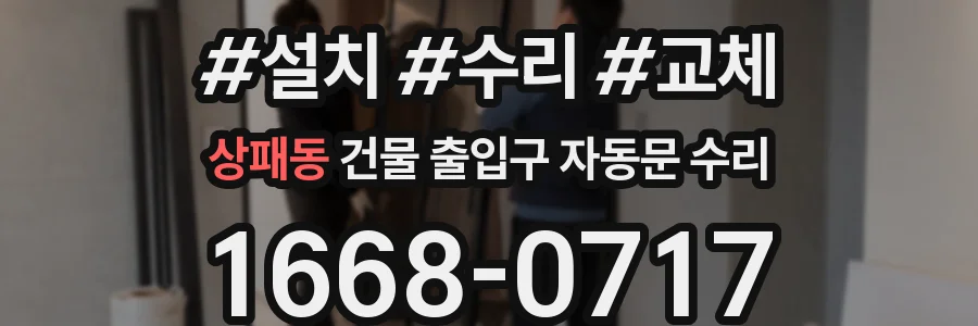 상패동 건물 출입구 자동문 수리