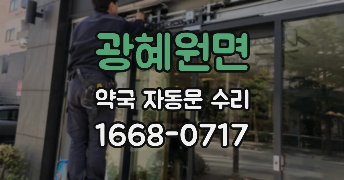 광혜원면 약국 자동문 수리