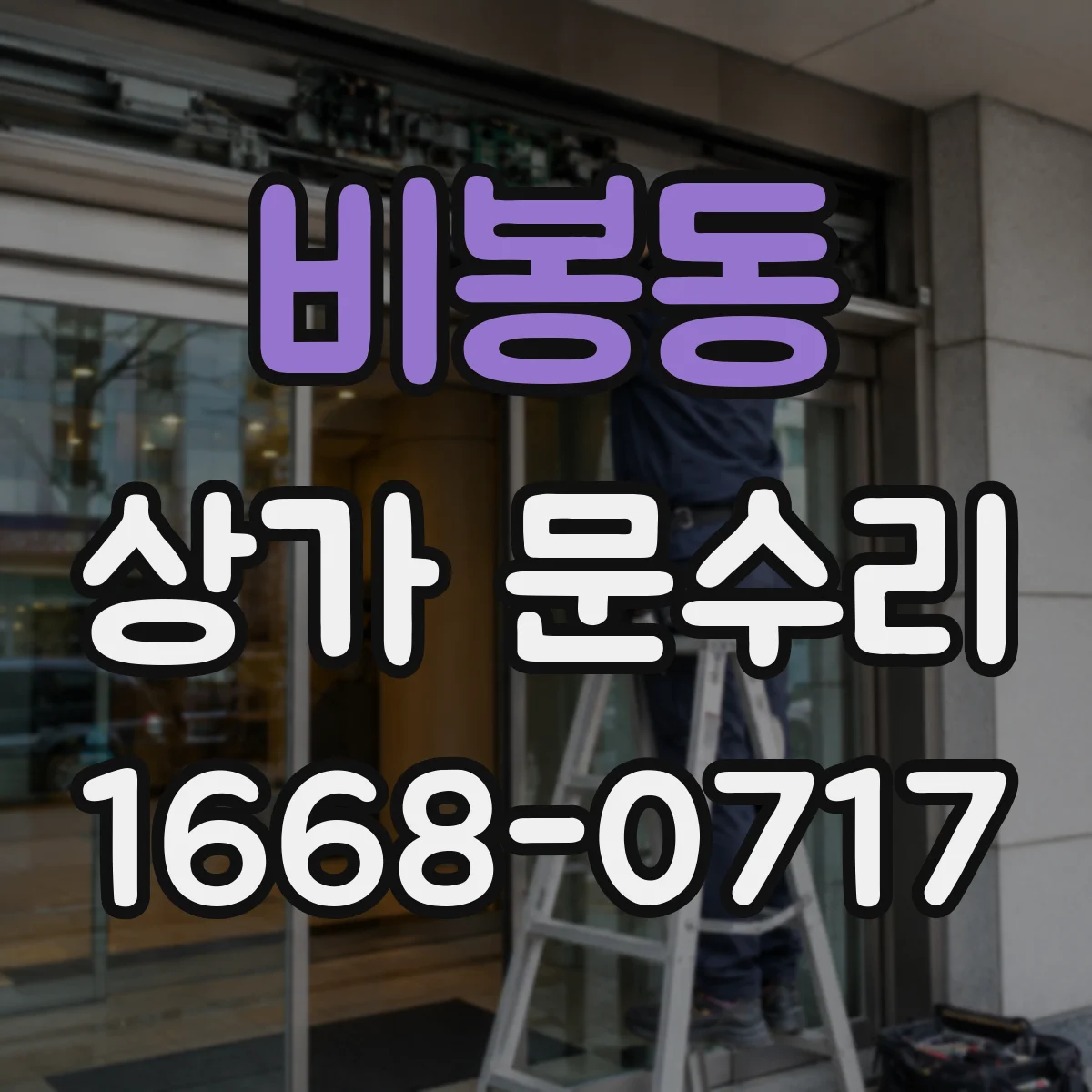 비봉동 상가 문수리