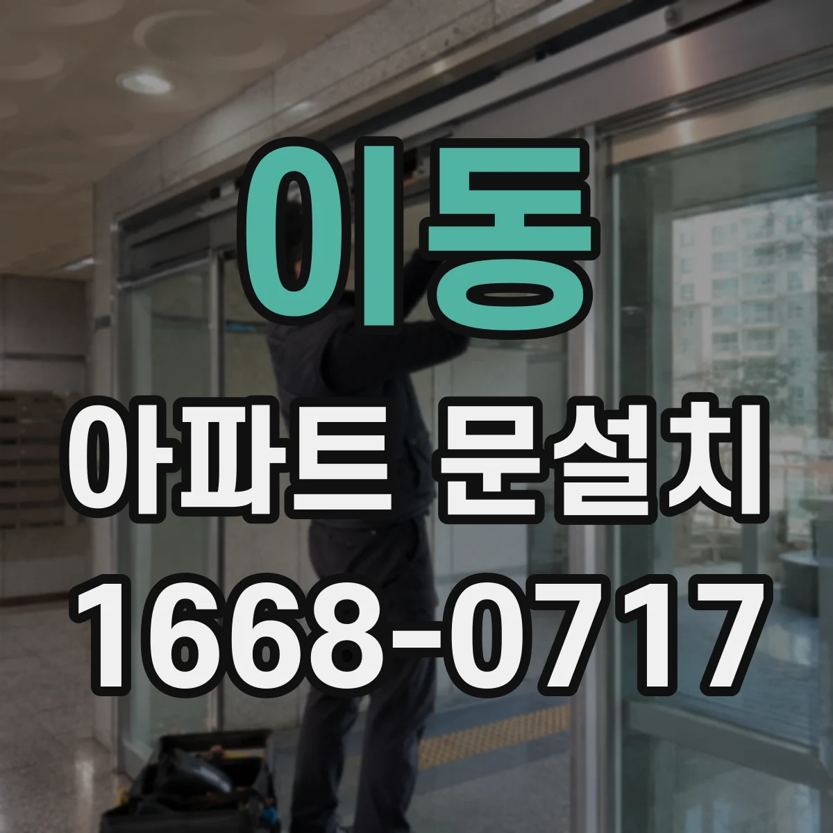 이동 아파트 문설치