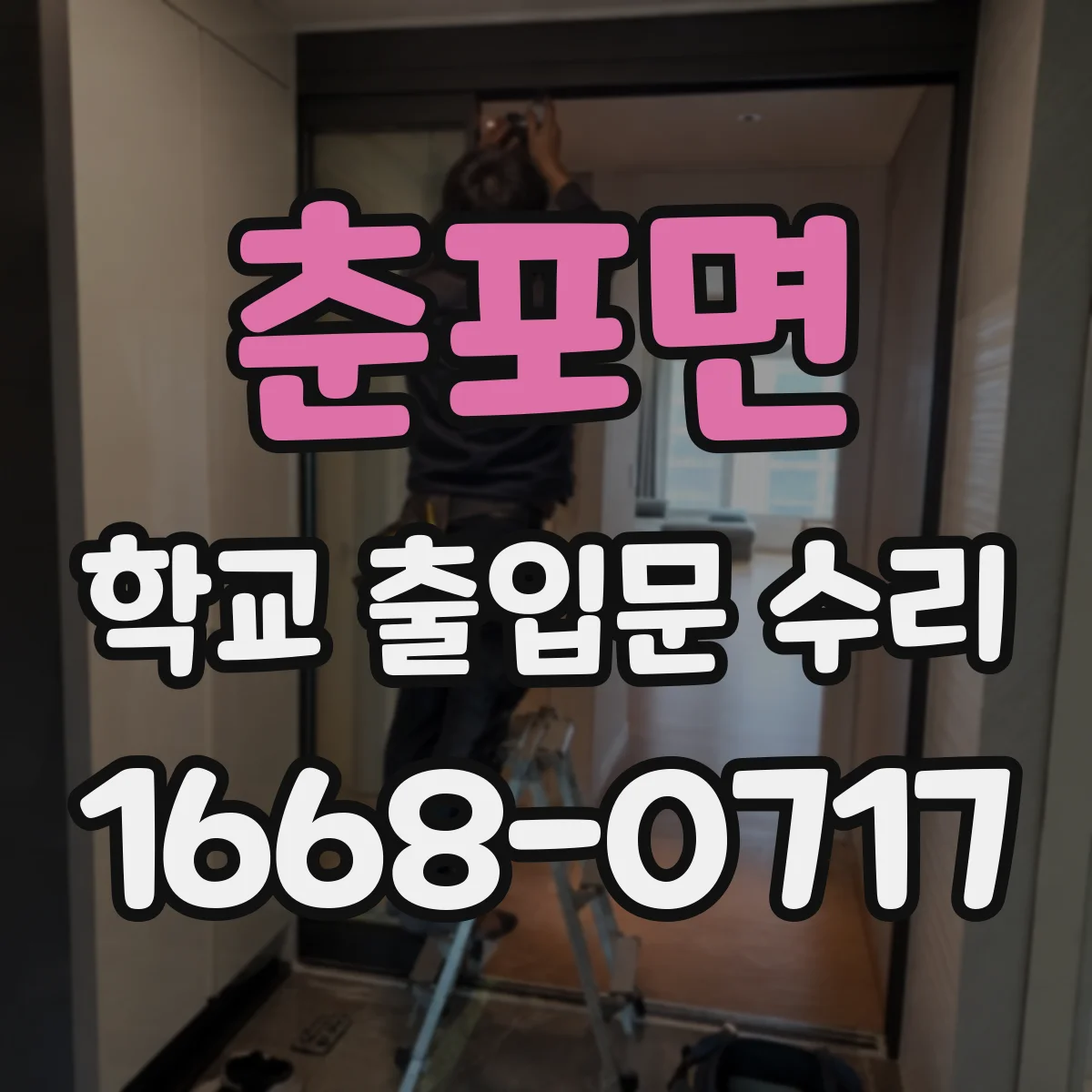 춘포면 학교 출입문 수리