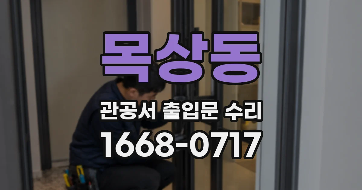 목상동 관공서 출입문 수리