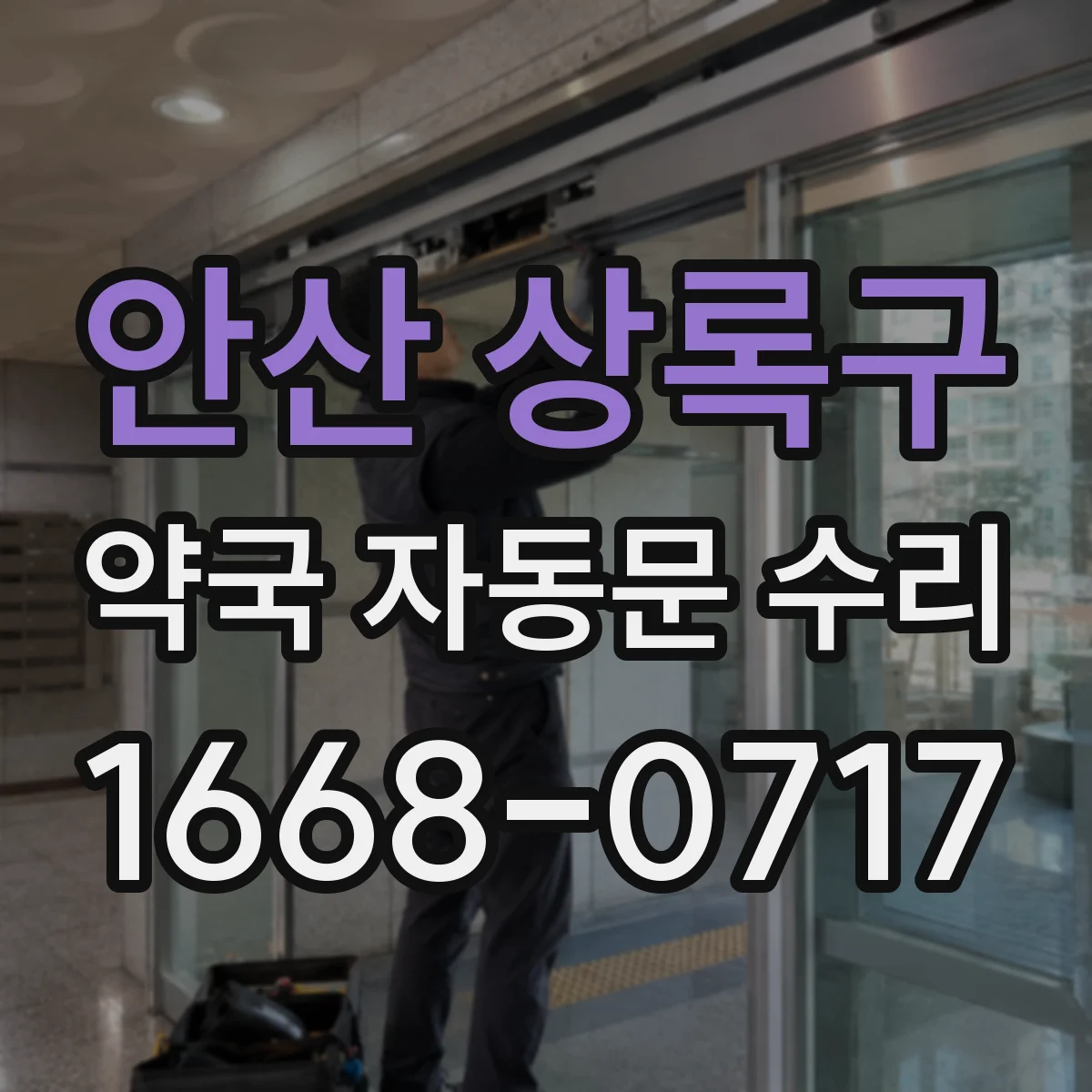 안산 상록구 약국 자동문 수리 경고등 점등 시 에러 신호 해석 방법