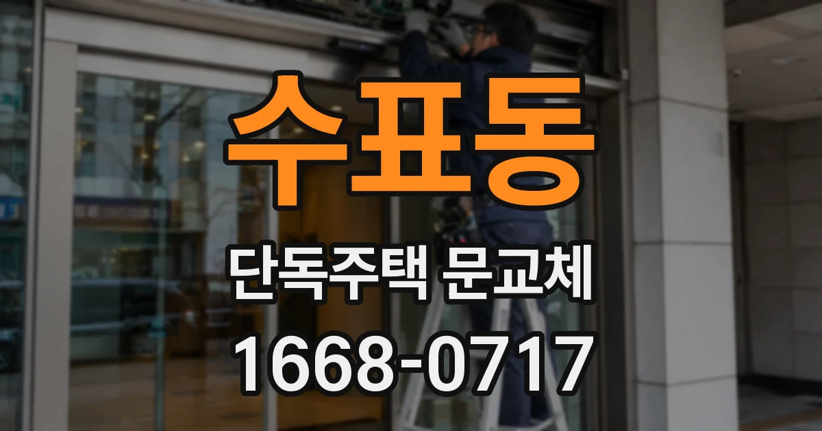 수표동 단독주택 문교체