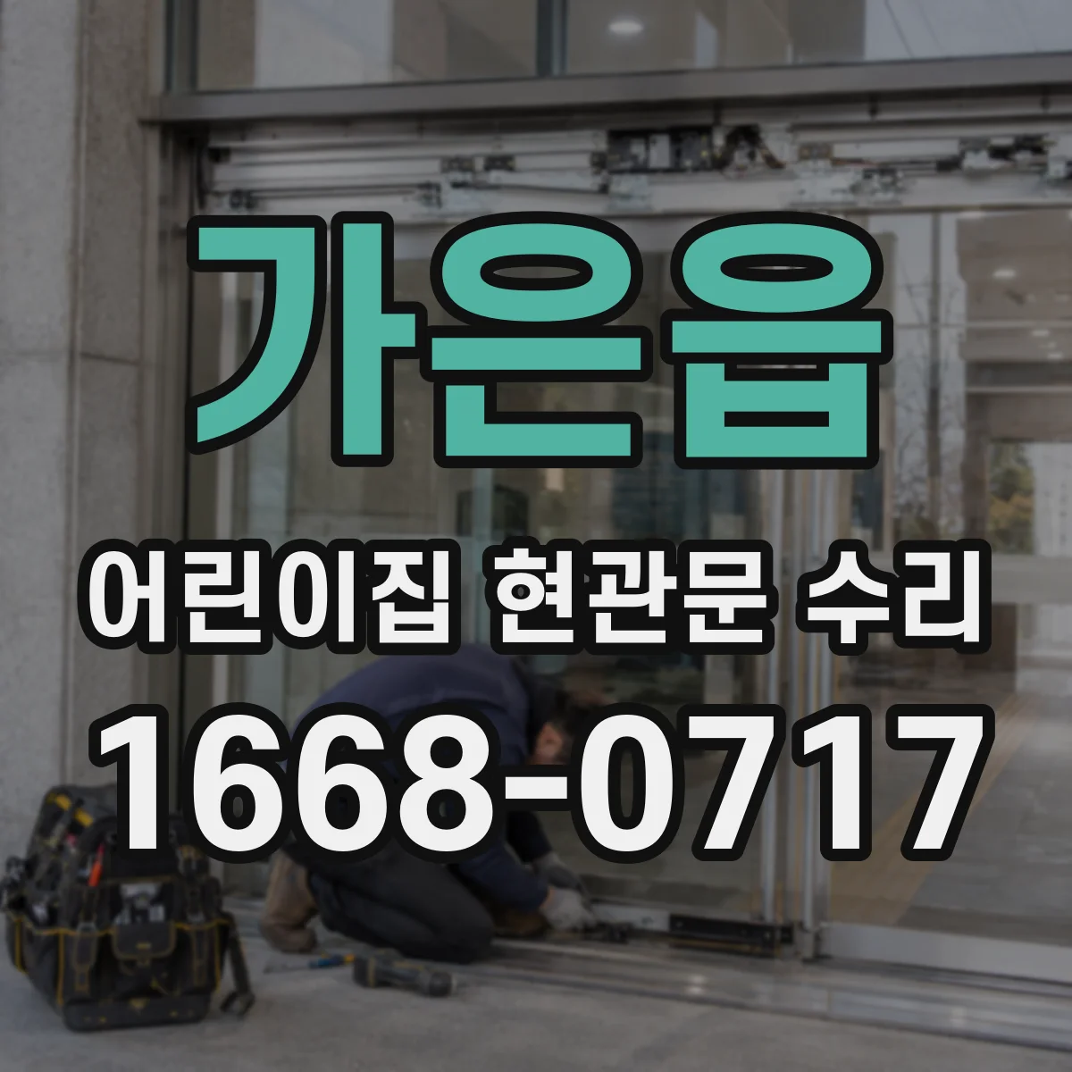 가은읍 어린이집 현관문 수리