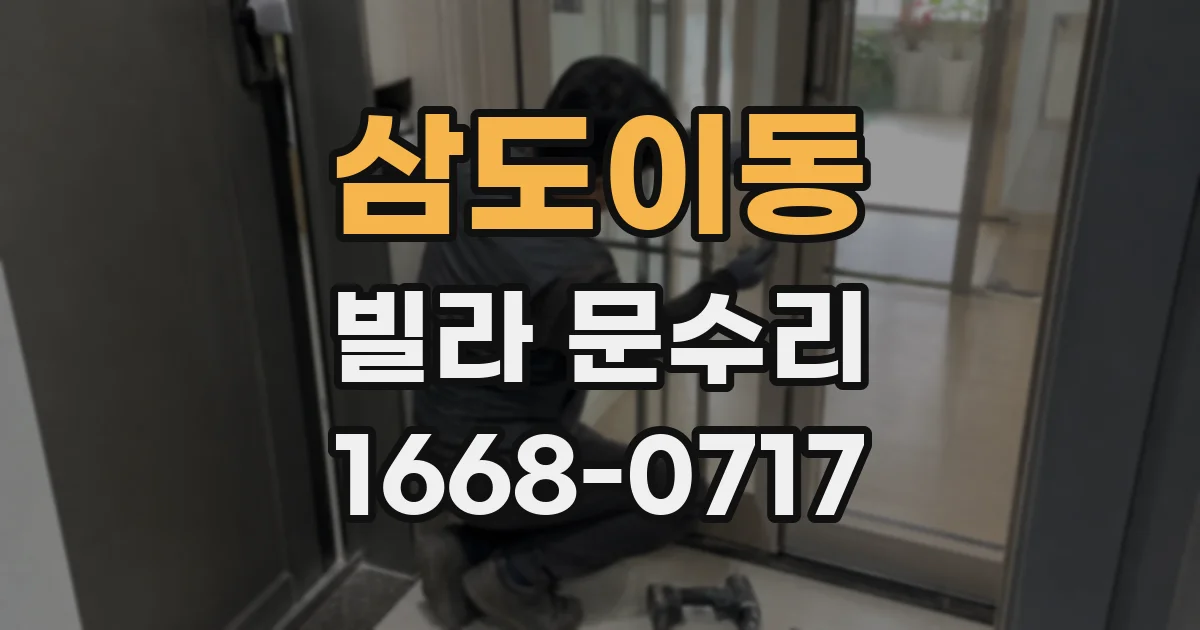삼도이동 빌라 문수리
