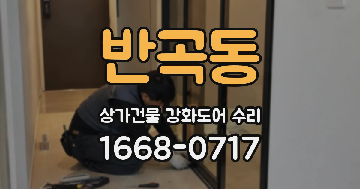 반곡동 상가건물 강화도어 수리