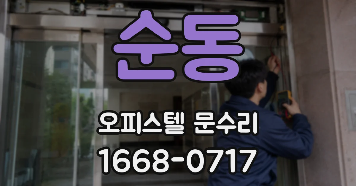 순동 오피스텔 문수리