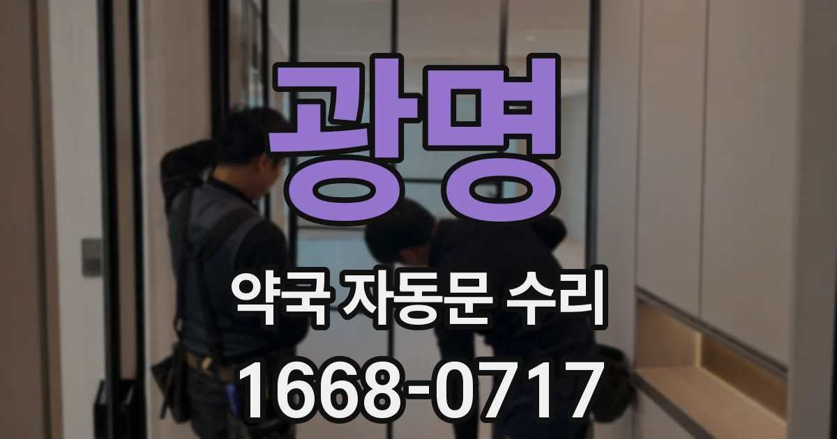 광명 약국 자동문 수리
