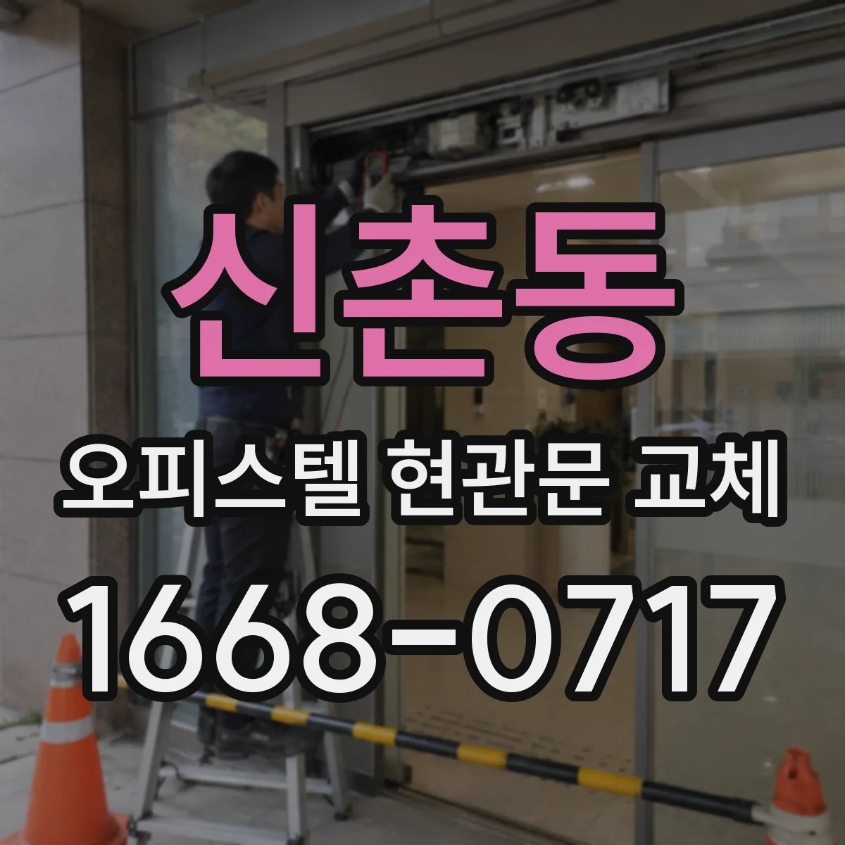 신촌동 오피스텔 현관문 교체