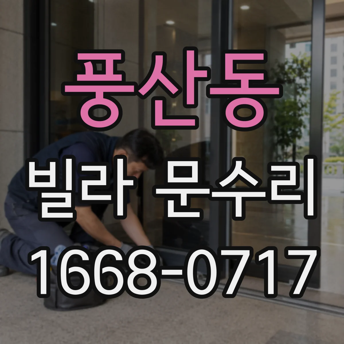 풍산동 빌라 문수리